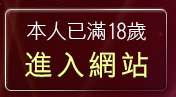 本人已滿18歲，離開成人卡通電影